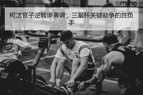 柯洁官子逆转申真谞：三星杯关键劫争的胜负手