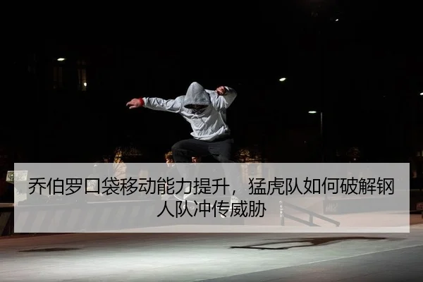 qiao-bo-luo-kou-dai-yi-dong-neng-li-ti-sheng-meng-hu-dui-ru-he-po-jie-gang-ren-dui-chong-chuan-wei-xie-2-600.jpg